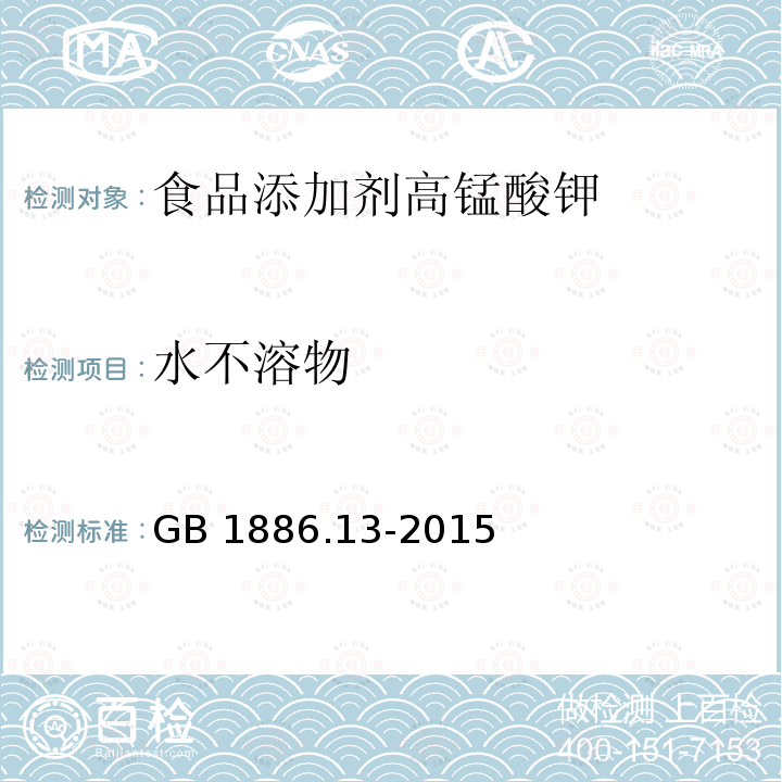 水不溶物 食品安全国家标准 食品添加剂 高锰酸钾 GB 1886.13-2015