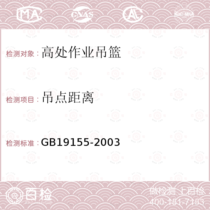 吊点距离 高处作业吊篮 GB19155-2003