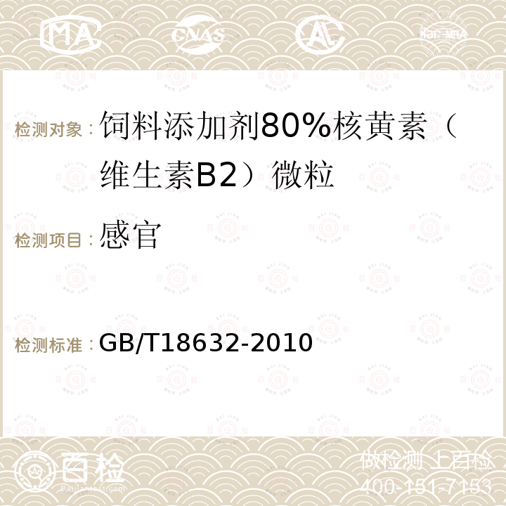 感官 饲料添加剂80%核黄素（维生素B2）微粒GB/T18632-2010