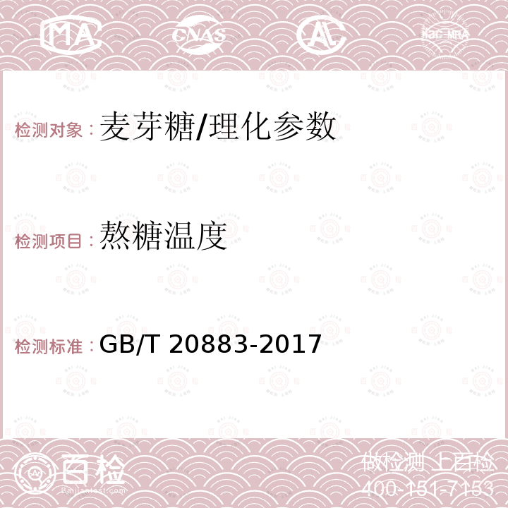 熬糖温度 麦芽糖/GB/T 20883-2017