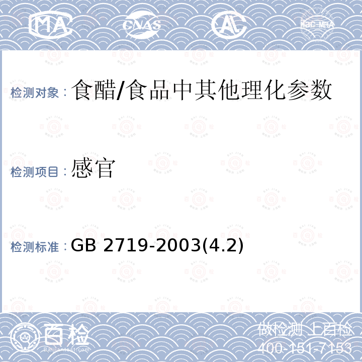 感官 食醋卫生标准 /GB 2719-2003(4.2)