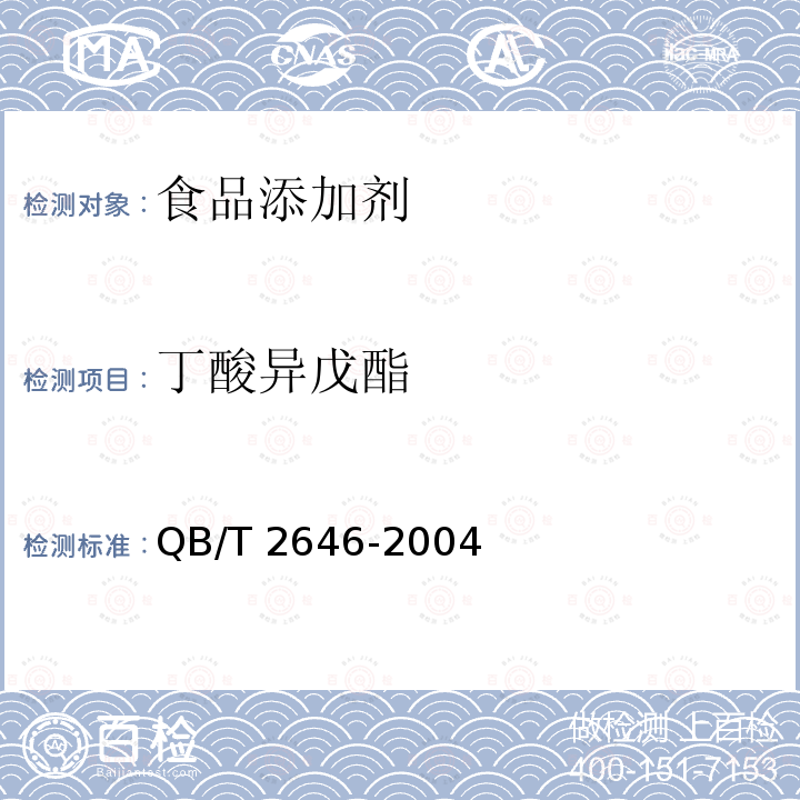 丁酸异戊酯 食品添加剂 丁酸异戊酯 QB/T 2646-2004