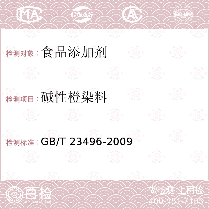 碱性橙染料 食品中禁用物质的检测　碱性橙染料　高效液相色谱法 GB/T 23496-2009