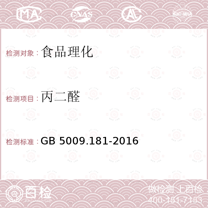 丙二醛 食品安全国家标准 猪油中丙二醛的测定GB 5009.181-2016