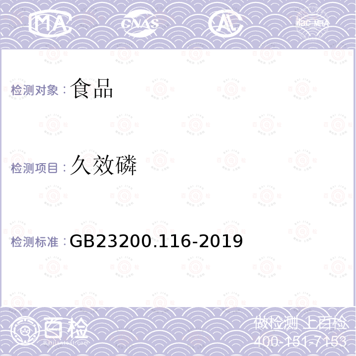 久效磷 食品安全国家标准植物源性食品中90种有机磷类农药及其代谢物残留量的测定气相色谱法GB23200.116-2019(方法二)