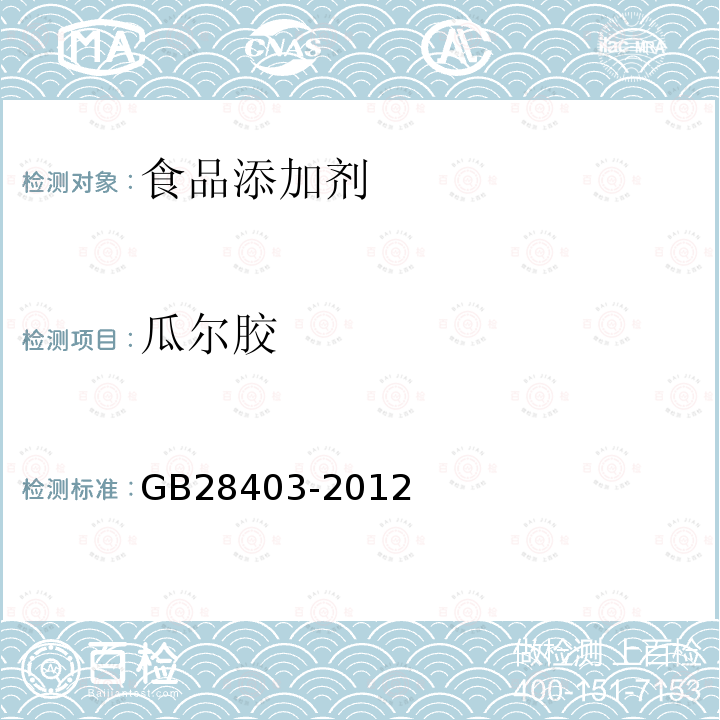 瓜尔胶 GB28403-2012 食品添加剂 瓜尔胶