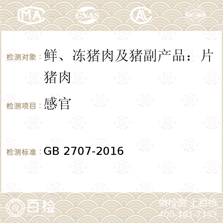 感官 食品安全国家标准 鲜（冻）畜、禽产品GB 2707-2016　