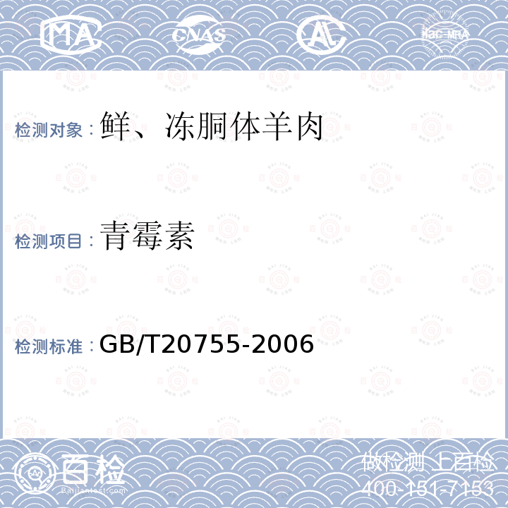 青霉素 GB/T20755-2006