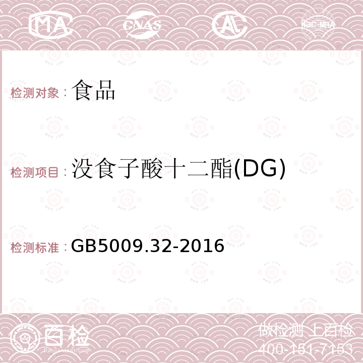 没食子酸十二酯(DG) 食品安全国家标准食品中9种抗氧化剂的测定GB5009.32-2016