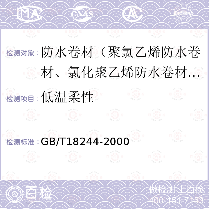 低温柔性 建筑防水材料老化试验方法