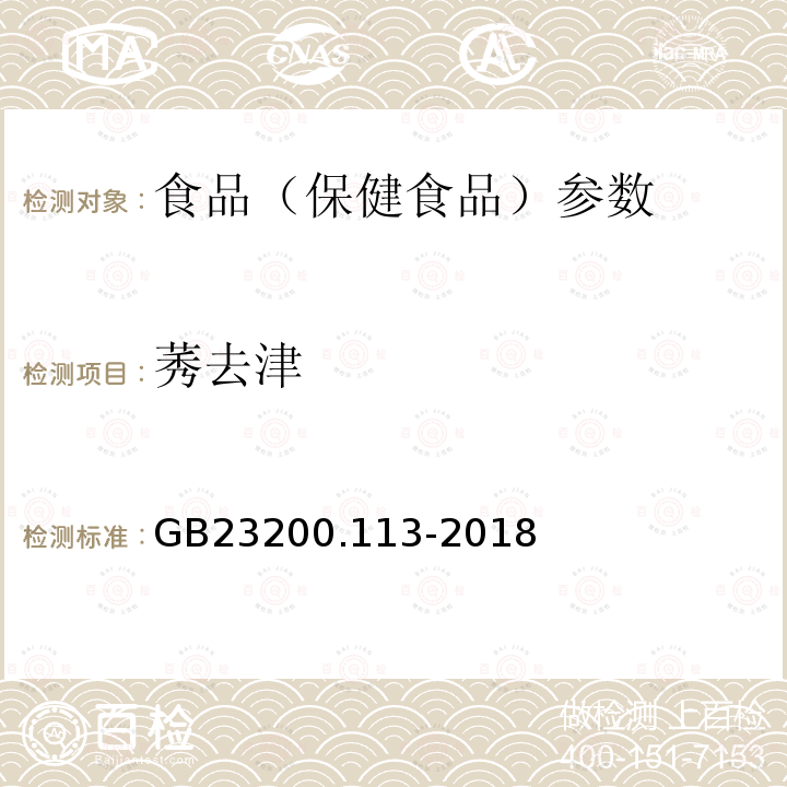 莠去津 食品安全国家标准 植物源性食品中208种农药及其代谢物残留量的测定 GB23200.113-2018