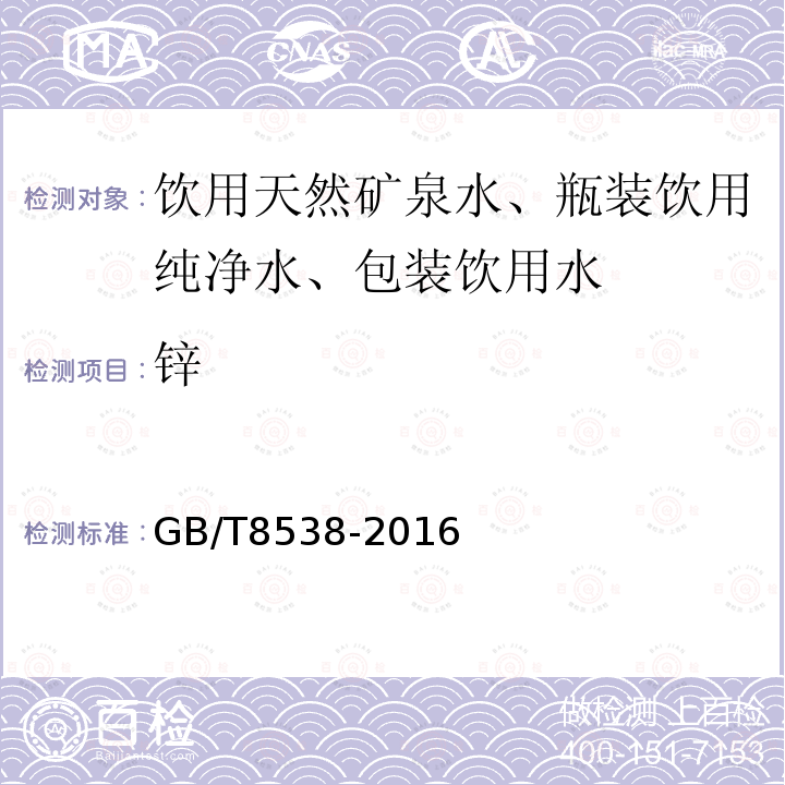 鋅 飲用天然礦泉水標準檢驗方法GB/T8538-2016