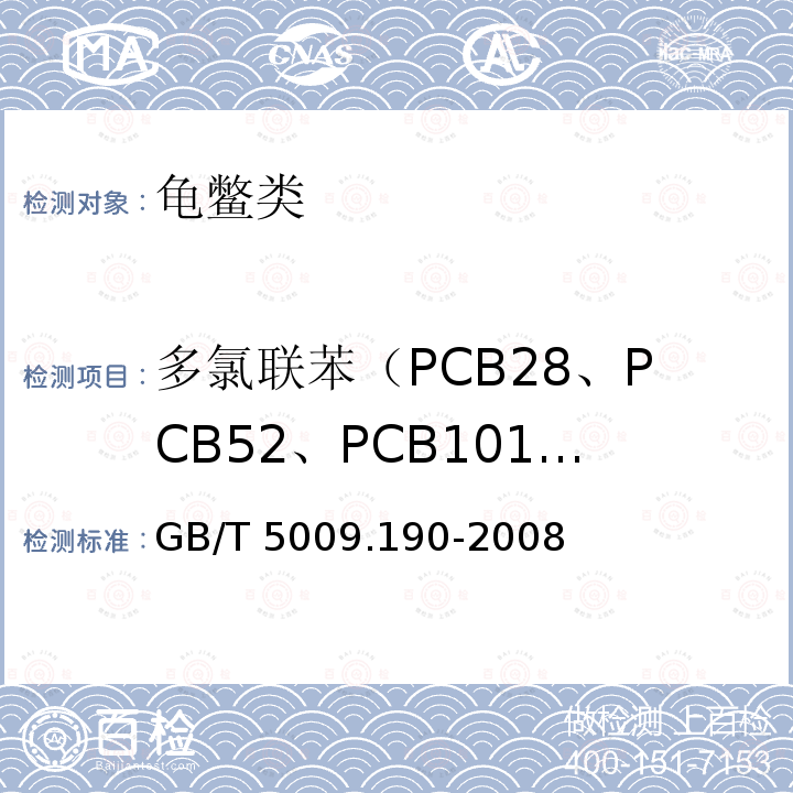 多氯联苯（PCB28、PCB52、PCB101、PCB118、PCB138、PCB153、PCB180） 食品中有机氯农药多组分残留量的测定 GB/T 5009.190-2008