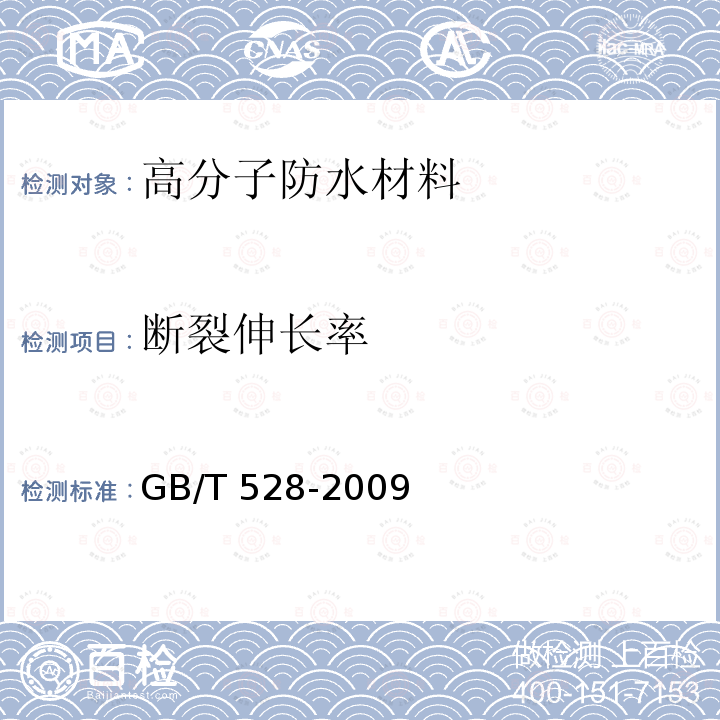 断裂伸长率 硫化橡胶或热塑性橡胶拉伸应变性能性能的测定 GB/T 528-2009