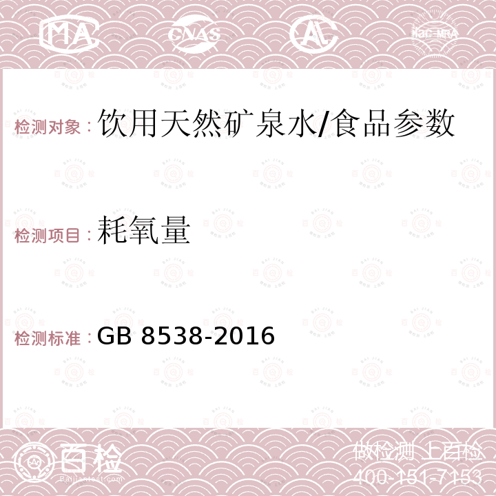 耗氧量 食品安全国家标准 饮用天然矿泉水检验方法（44）/GB 8538-2016