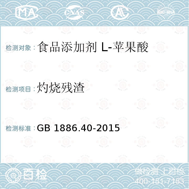 灼烧残渣 GB 1886.40-2015