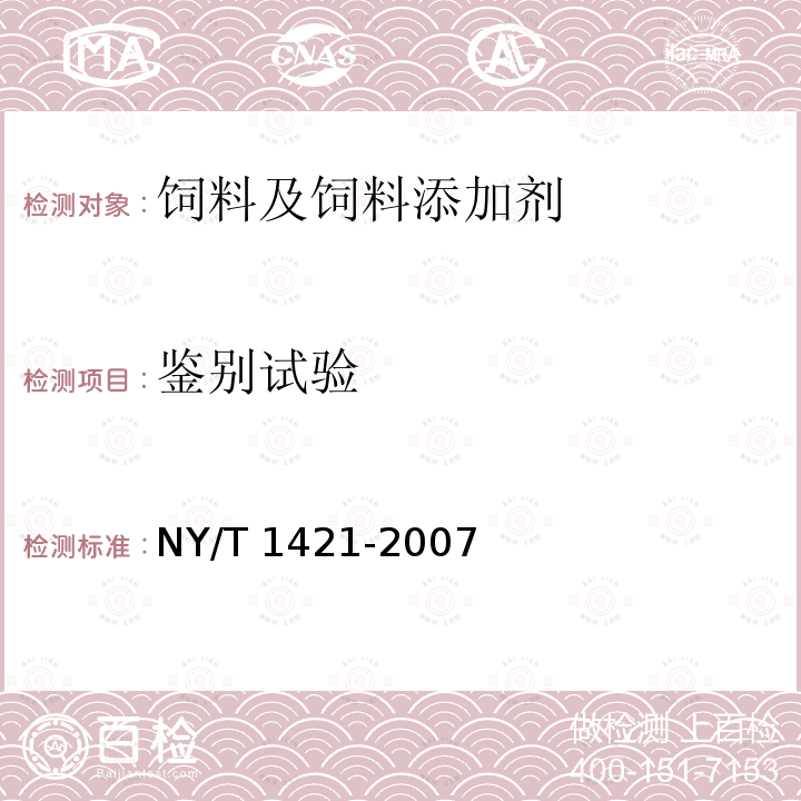 鉴别试验 饲料级 双乙酸钠 NY/T 1421-2007