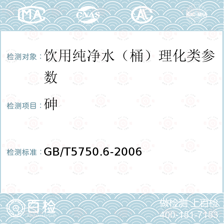 砷 生活饮用水标准检验方法 GB/T5750.6-2006中6.1和6.2、