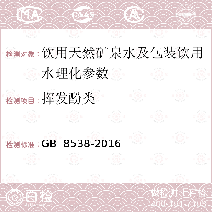 挥发酚类 食品安全国家标准 饮用天然矿泉水检验方法 GB 8538-2016 （46.1）