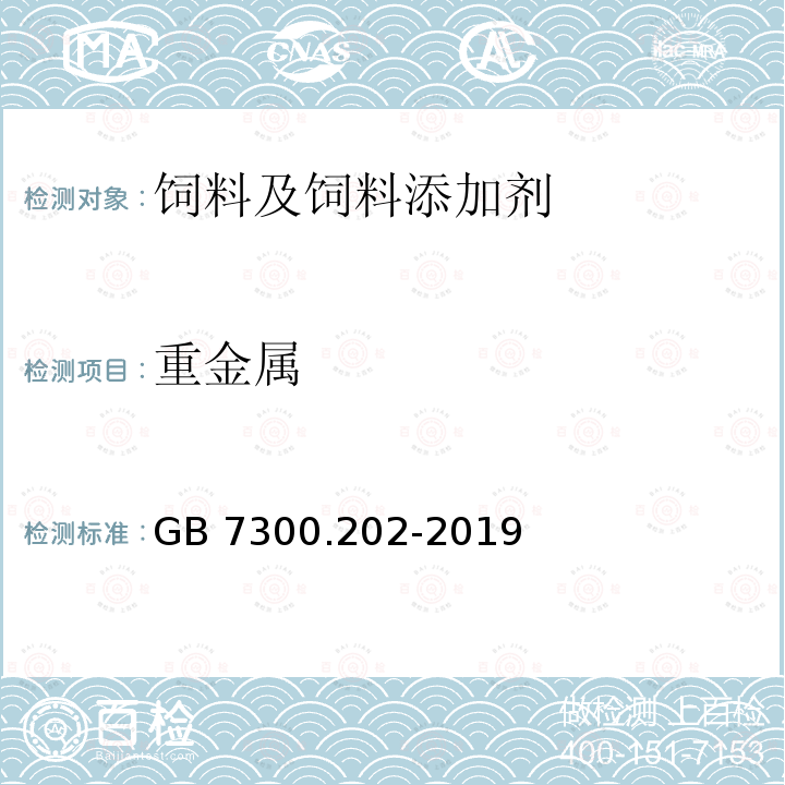 重金属 饲料添加剂 第2部分：维生素及类维生素 维生素D3油 GB 7300.202-2019