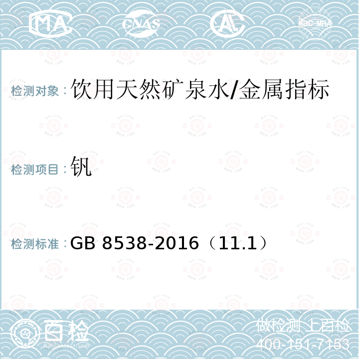 钒 食品安全国家标准 饮用天然矿泉水检验方法/GB 8538-2016（11.1）