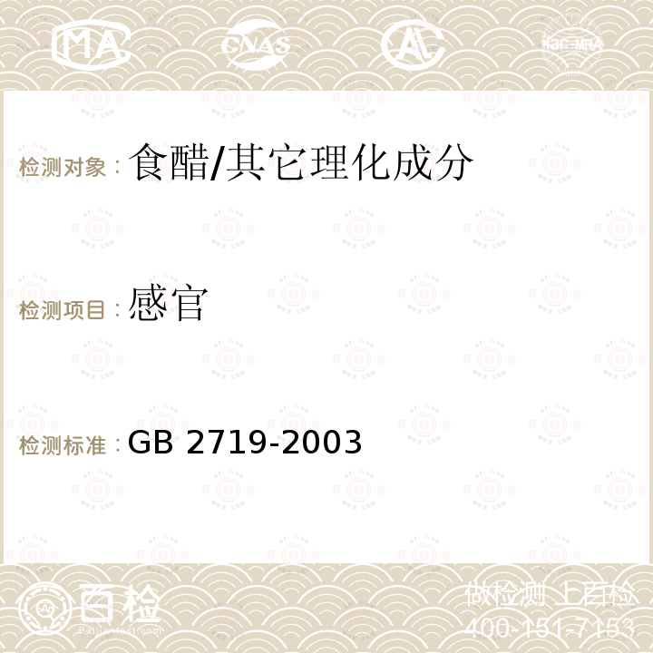 感官 食醋卫生标准/GB 2719-2003