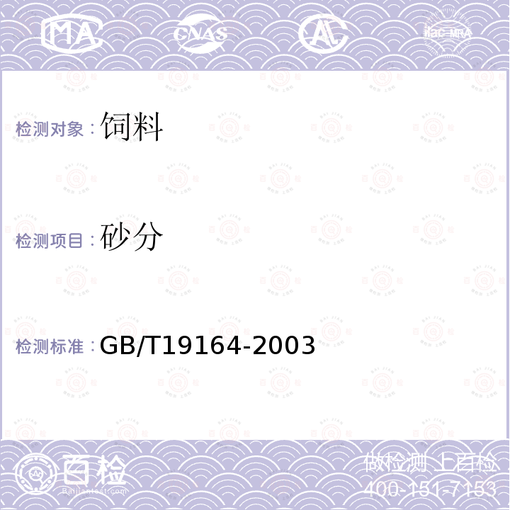 砂分 GB/T19164-2003附录A