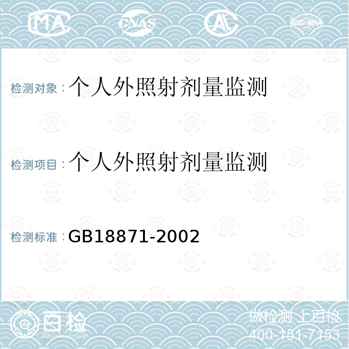 個人外照射劑量監(jiān)測 電離輻射防護(hù)與輻射源安全基本標(biāo)準(zhǔn)