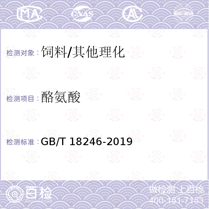 酪氨酸 饲料中氨基酸的测定/GB/T 18246-2019