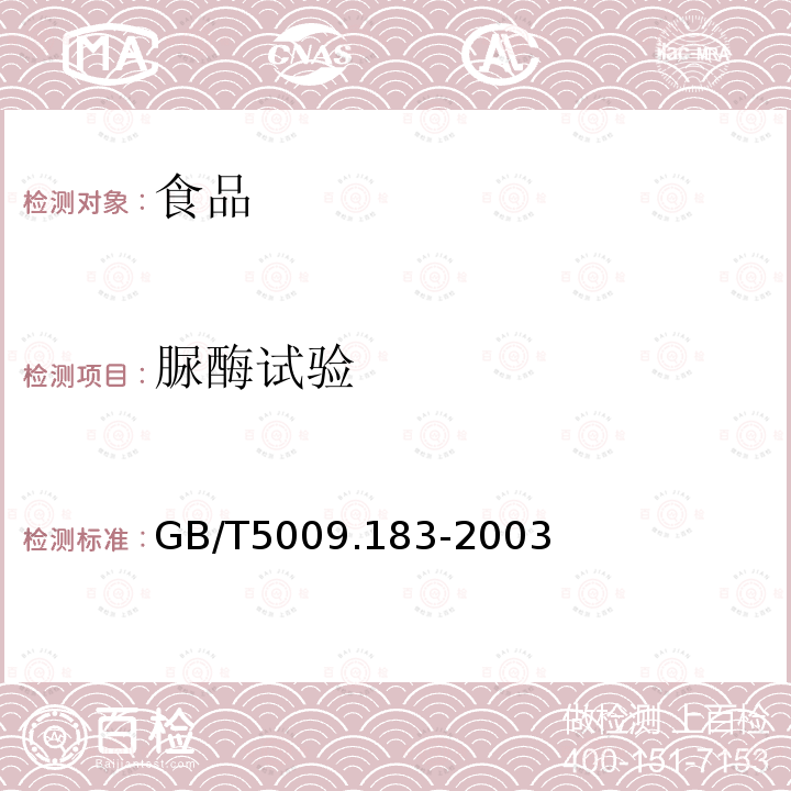 脲酶试验 植物蛋白饮料中脲酶的定性测定GB/T5009.183-2003