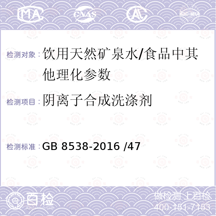 阴离子合成洗涤剂 食品安全国家标准 饮用天然矿泉水检验方法/GB 8538-2016 /47