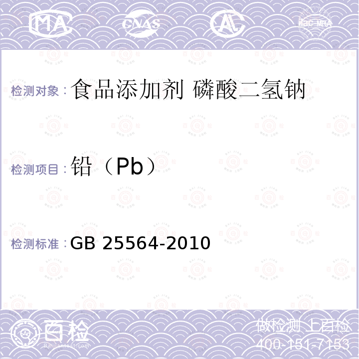 铅（Pb） 食品安全国家标准 食品添加剂 磷酸二氢钠 GB 25564-2010 