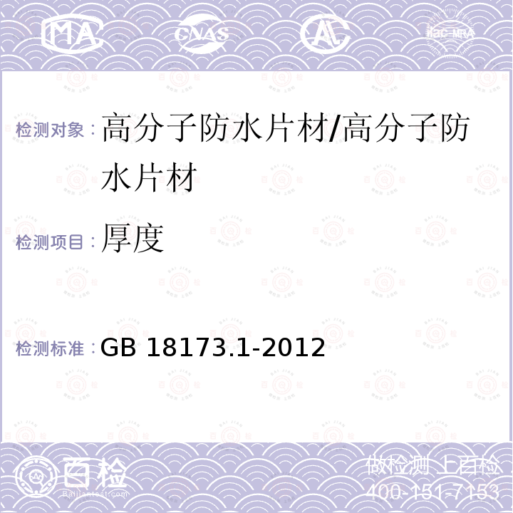 厚度 高分子防水材料 第1部分：片材 （6.1.2）/GB 18173.1-2012