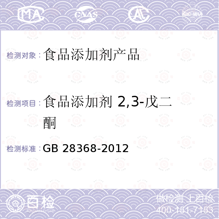 食品添加剂 2,3-戊二酮 GB 28368-2012 食品安全国家标准 食品添加剂 2,3-戊二酮