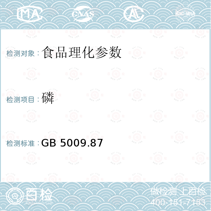 磷 食品安全国家标准 食品中磷的测定 GB 5009.87－2016