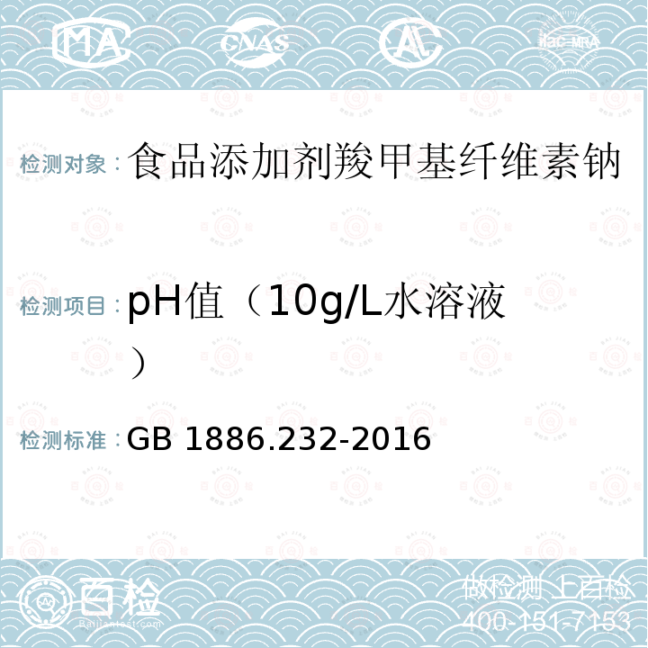 pH值（10g/L水溶液） 食品安全国家标准食品添加剂羧甲基纤维素钠 GB 1886.232-2016