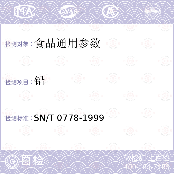 鉛 SN/T 0778-1999 出口大米中銅、鋅、鉛、鎘的測定方法原子吸收分光光度法