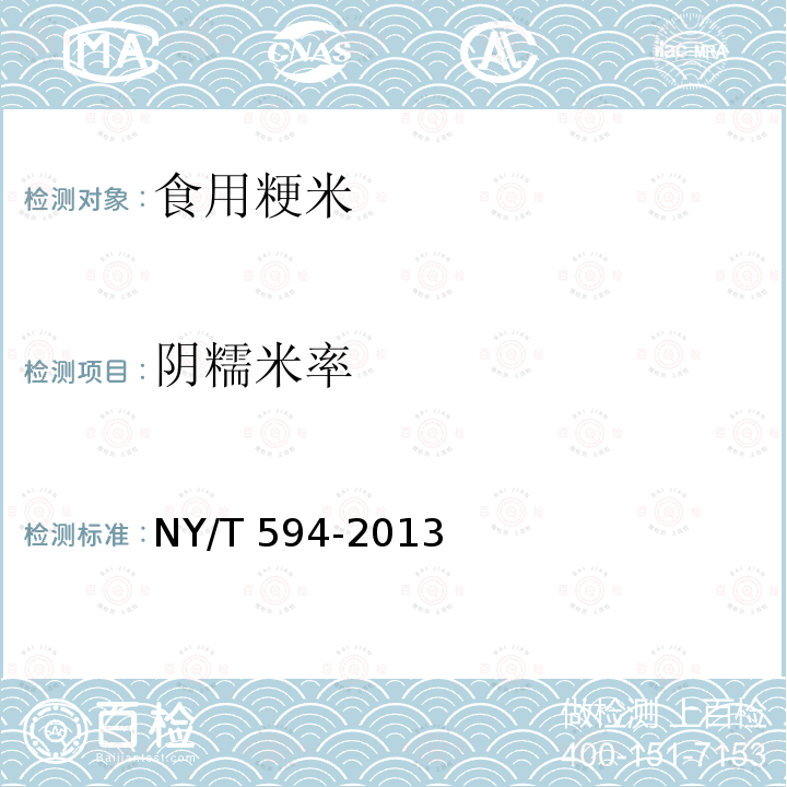 阴糯米率 食用粳米 NY/T 594-2013