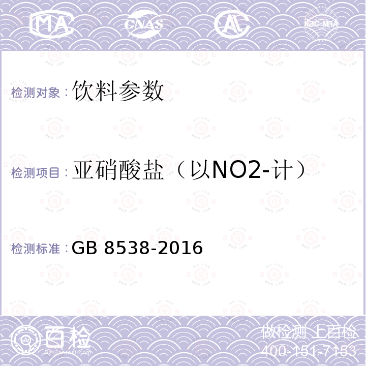 亚硝酸盐（以NO2-计） 食品安全国家标准 饮用天然矿泉水检验方法 GB 8538-2016（41）