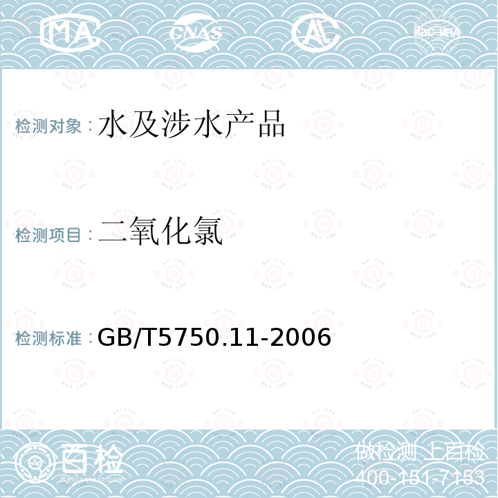 二氧化氯 生活飲用水標準檢驗方法 消毒劑指標（4.1；4.2；4.3；4.4）