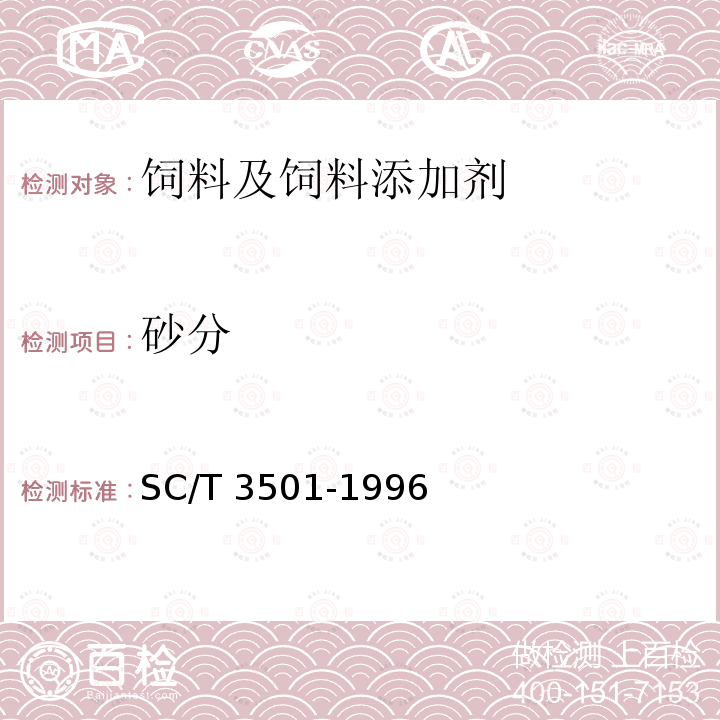 砂分 鱼粉 SC/T 3501-1996（5.9）