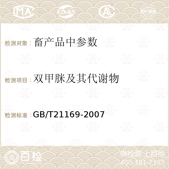 双甲脒及其代谢物 蜂蜜中双甲脒及其代谢物残留量测定－液相色谱法