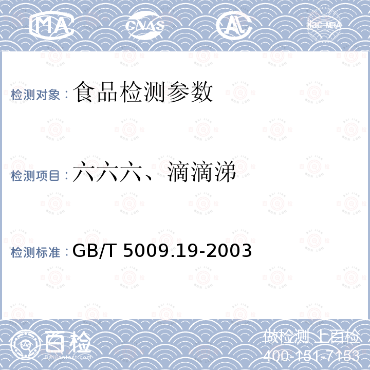 六六六、滴滴涕 食品中六六六、滴滴涕残留量的测定GB/T 5009.19-2003