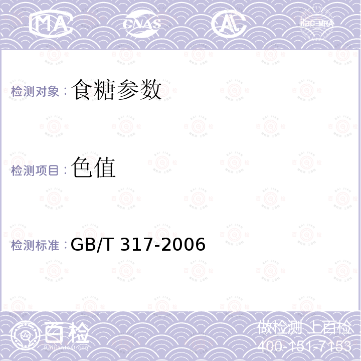 色值 白砂糖 GB/T 317-2006