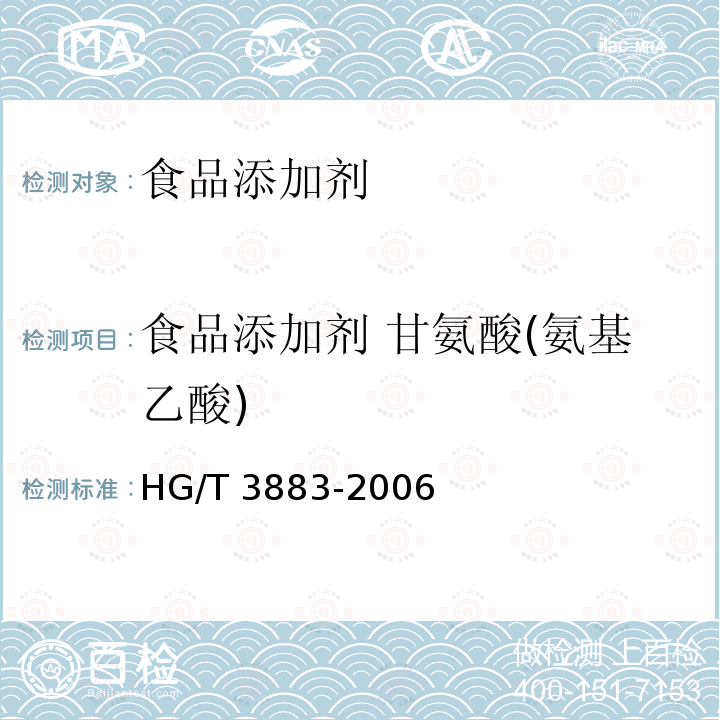 食品添加剂 甘氨酸(氨基乙酸) HG/T 3883-2006 食品添加剂 甘氨酸(氨基乙酸)