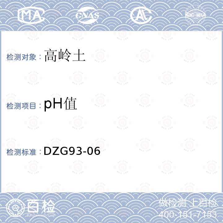 pH值 DZG 93-06 非金属矿分析规程  DZG93-06