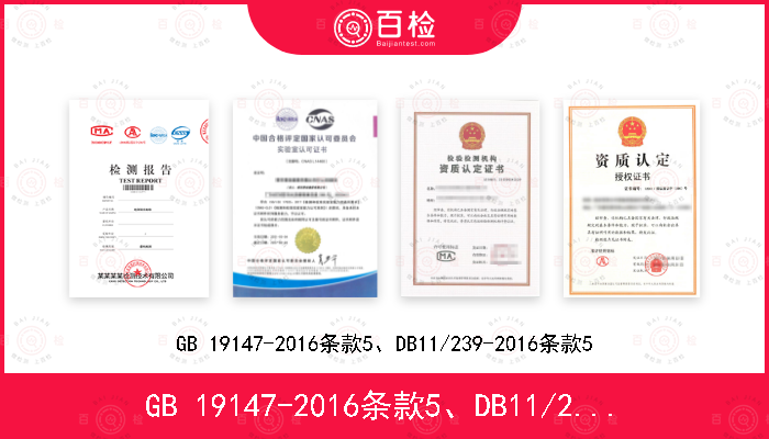 GB 19147-2016条款5、DB11/239-2016条款5