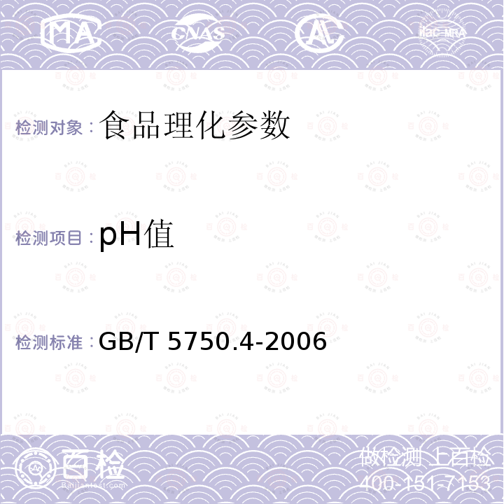 pH值 生活饮用水标准检验方法 感官性状和物理指标 GB/T 5750.4-2006　　　　　