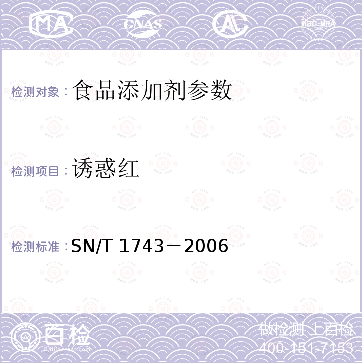 诱惑红 食品中的诱惑红、酸性红、亮蓝、日落黄的含量测定 高效液相色谱法 SN/T 1743－2006