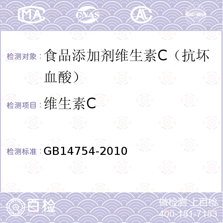 维生素C GB14754-2010